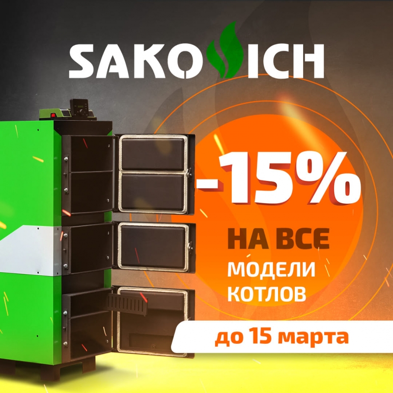 Встречайте весну с котлами Sakovich -15%