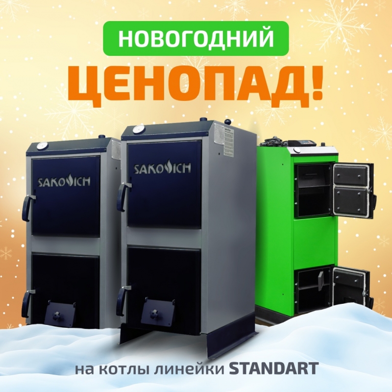 Новогодняя распродажа котлов 2024